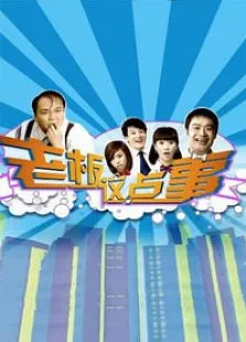 老板这点事电视剧海报