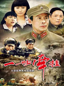 一世牵挂电视剧海报