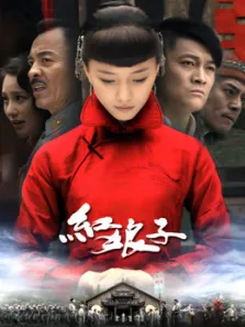 红娘子电视剧海报
