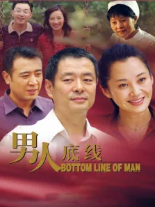 男人底线电视剧海报