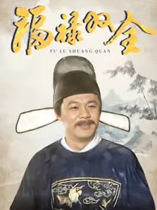 福禄双全电视剧海报