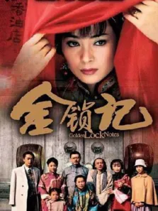 金锁记电视剧海报