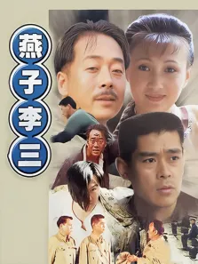 燕子李三电视剧海报
