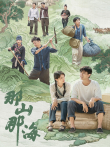 那山那海电视剧海报