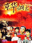 京华烟云电视剧海报