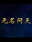 无名问天电视剧海报