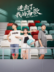 进击了，我的高歌电视剧海报