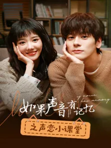 如果声音有记忆之声恋小课堂电视剧海报