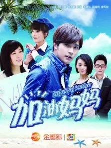 加油妈妈[DVD版]电视剧海报