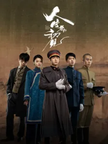 人生若如初见电视剧海报