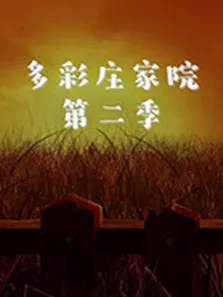多彩庄家院 第二季电视剧海报