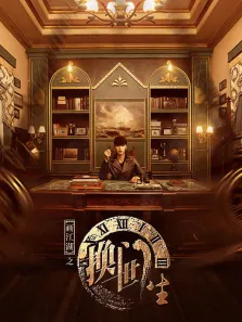 画江湖之换世门生电视剧海报