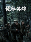 侦察英雄电视剧海报