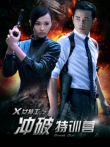 冲破特训营电视剧海报