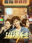 重回1993之纵横人生电视剧海报