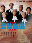 壹号皇庭3[普通话版]电视剧海报