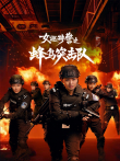 女巡特警之蜂鸟突击队电视剧海报