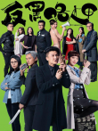 反黑路人甲[普通话版]电视剧海报