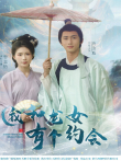 我和龙女有个约会电视剧海报