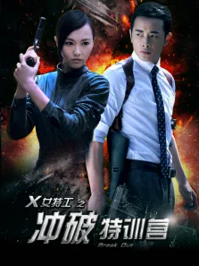 冲破特训营电视剧海报
