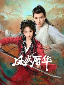 风武雁华电视剧海报