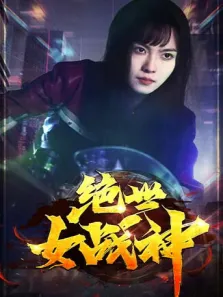 绝世女战神电视剧海报