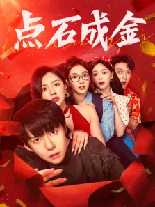 点石成金电视剧海报