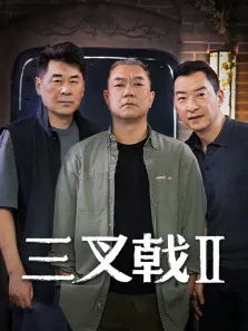 三叉戟2电视剧海报