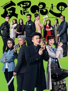 反黑路人甲[普通话版]电视剧海报