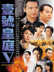 壹号皇庭5[粤语版]电视剧海报