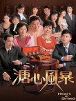 溏心风暴[普通话版]电视剧海报