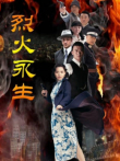 烈火永生电视剧海报