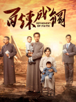 百炼成钢TV版电视剧海报