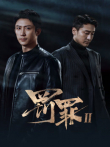 罚罪2电视剧海报