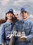 马背摇篮电视剧海报