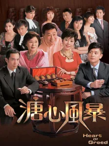 溏心风暴[普通话版]电视剧海报
