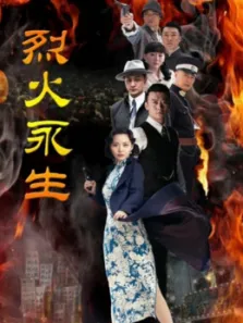 烈火永生电视剧海报