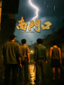 南门口电视剧海报