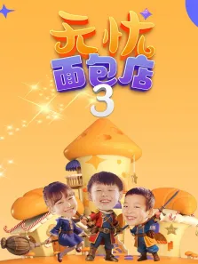 无忧面包店（第三季）电视剧海报