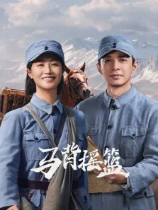 马背摇篮电视剧海报