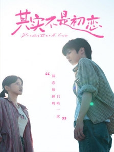 其实不是初恋