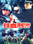 铁血刑警电视剧海报