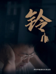 铃电视剧海报