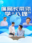 廉局长带你学“八规”电视剧海报