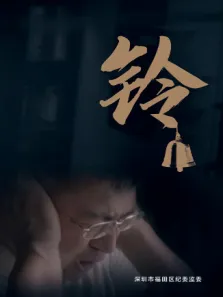 铃电视剧海报