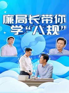 廉局长带你学“八规”电视剧海报
