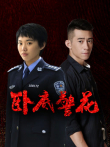 卧底警花电视剧海报
