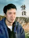 情债电视剧海报