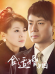 合适婚姻电视剧海报