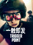 一触即发 第一季电视剧海报